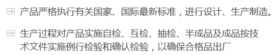 產(chǎn)品嚴(yán)格執(zhí)行有關(guān)國(guó)家、國(guó)際最新標(biāo)準(zhǔn)，進(jìn)行設(shè)計(jì)、生產(chǎn)制造。