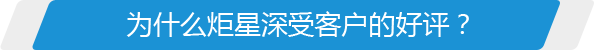 為什么炬星深受客戶(hù)的好評(píng)？